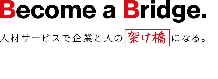 人材サービスで企業と人の架け橋になる。